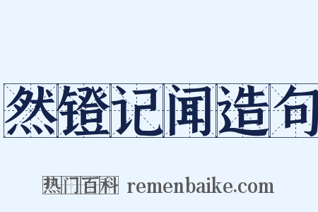 然镫记闻造句是什么意思的图片